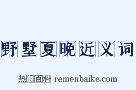 野墅夏晚近义词是什么意思的图片